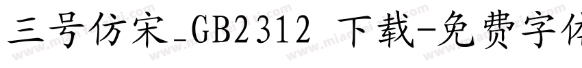 三号仿宋_GB2312 下载字体转换